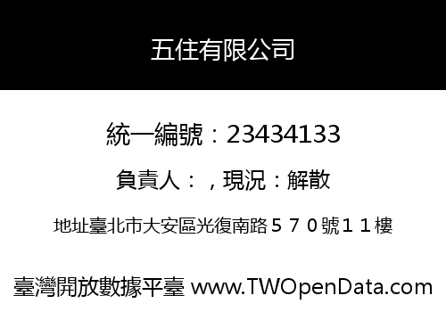 五住有限公司