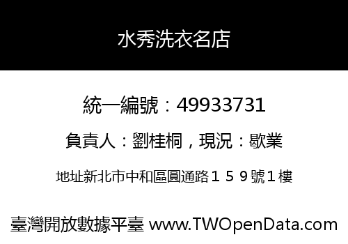 水秀洗衣名店