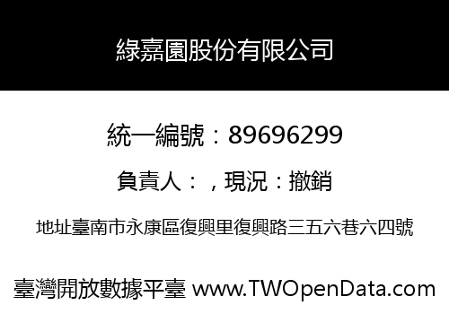 綠嘉園股份有限公司