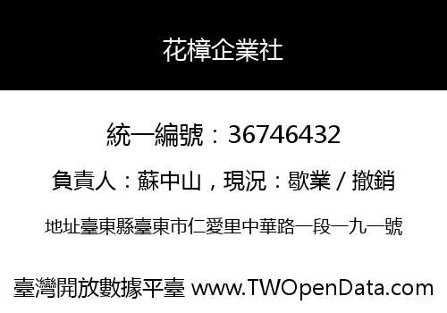 花樟企業社