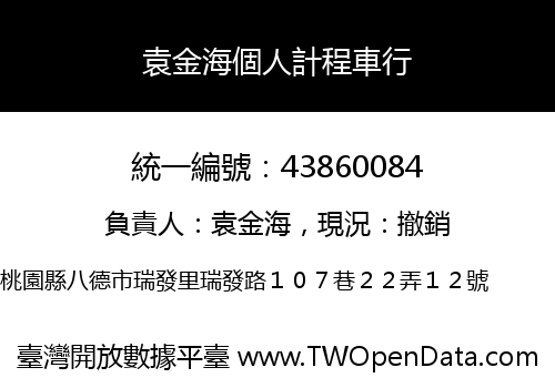 袁金海個人計程車行
