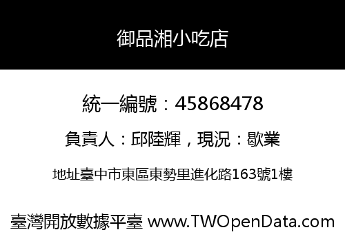 御品湘小吃店