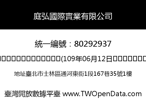 庭弘國際實業有限公司