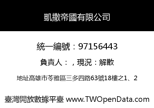 凱撒帝國有限公司