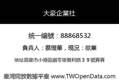 大豪企業社