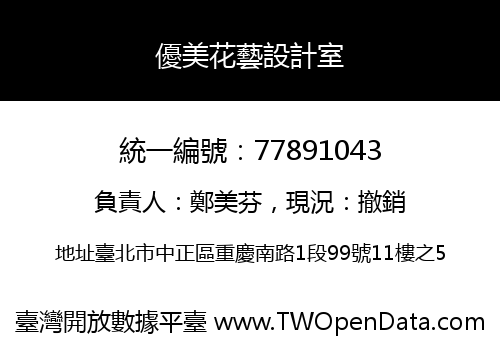 優美花藝設計室