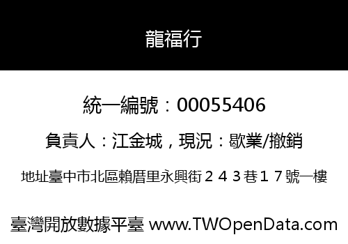 龍福行