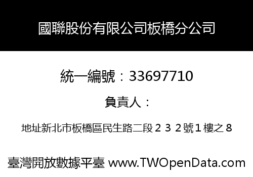 國聯股份有限公司板橋分公司