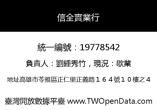 信全實業行