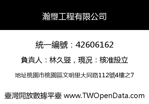 瀚璽工程有限公司