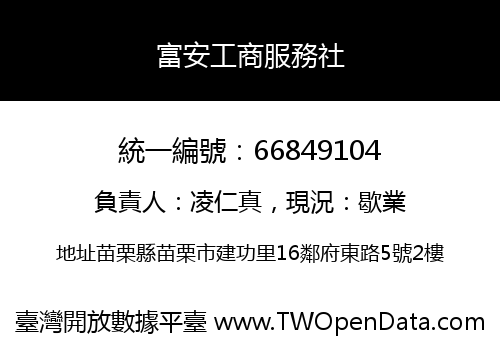 富安工商服務社