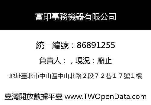 富印事務機器有限公司