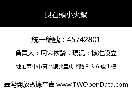 臭石頭小火鍋