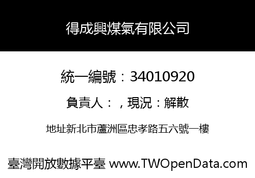 得成興煤氣有限公司