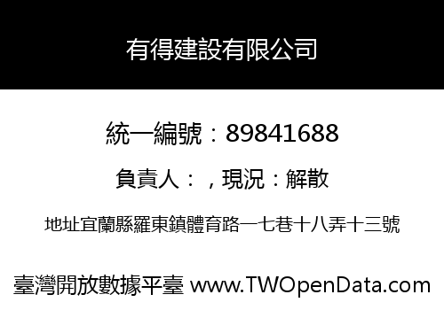有得建設有限公司