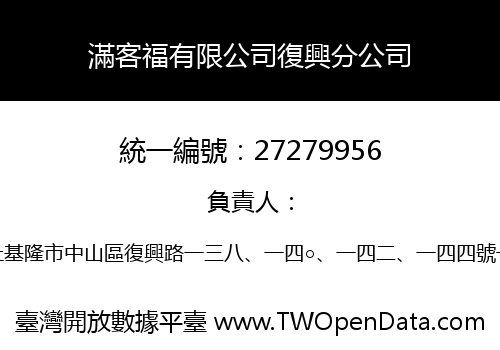 滿客福有限公司復興分公司