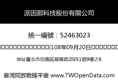派因那科技股份有限公司