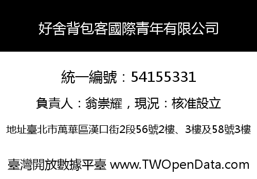 好舍背包客國際青年有限公司