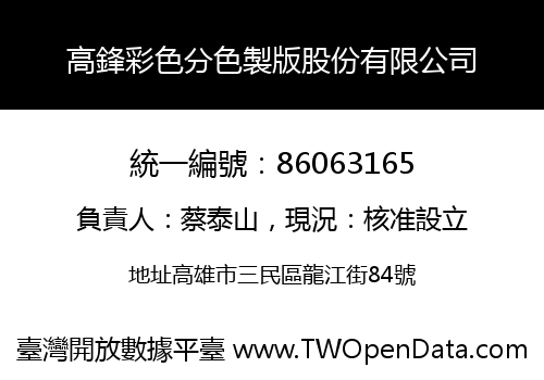 高鋒彩色分色製版股份有限公司