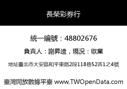 長榮彩券行
