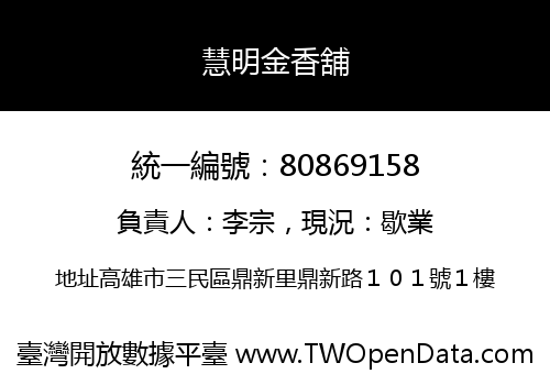 慧明金香舖
