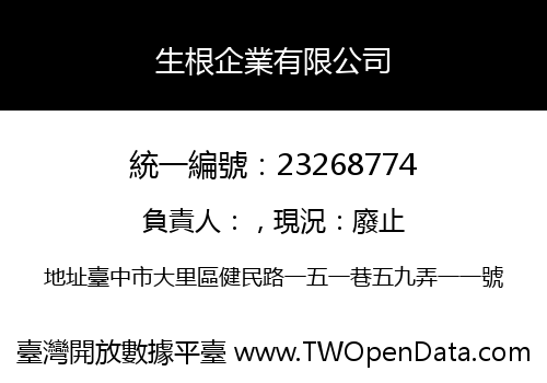 生根企業有限公司