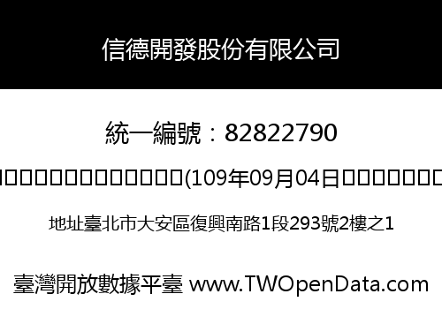 信德開發股份有限公司