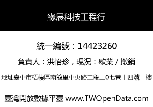 緣展科技工程行