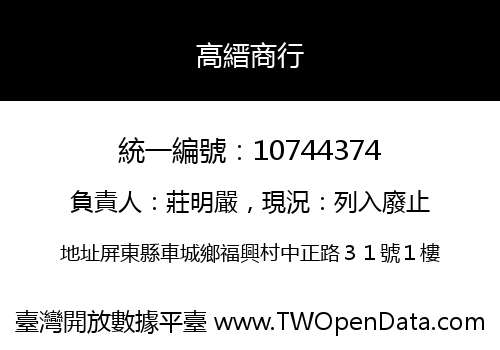 高縉商行