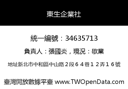 東生企業社