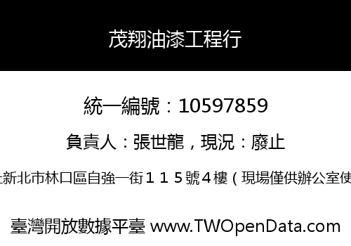 茂翔油漆工程行