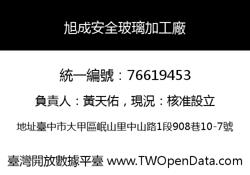 旭成安全玻璃加工廠
