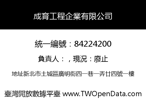 成育工程企業有限公司