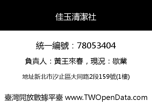 佳玉清潔社