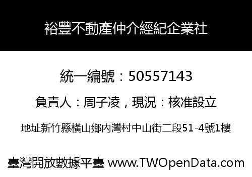 裕豐不動產仲介經紀企業社