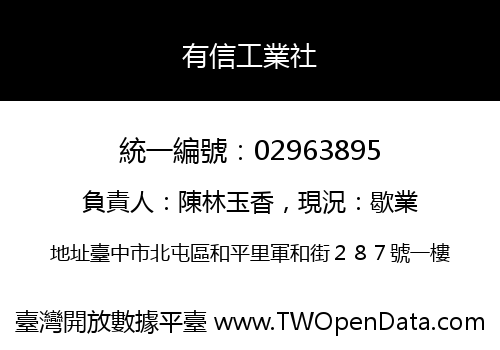 有信工業社