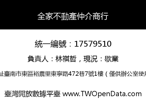 全家不動產仲介商行