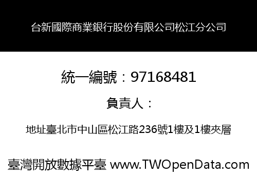 台新國際商業銀行股份有限公司松江分公司