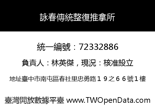 詠春傳統整復推拿所