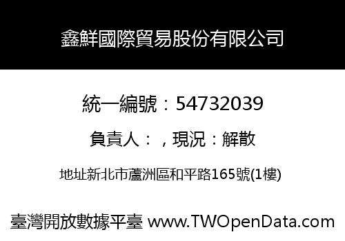 鑫鮮國際貿易股份有限公司