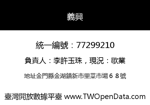 義興