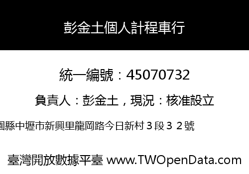 彭金土個人計程車行