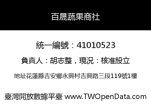 百晟蔬果商社