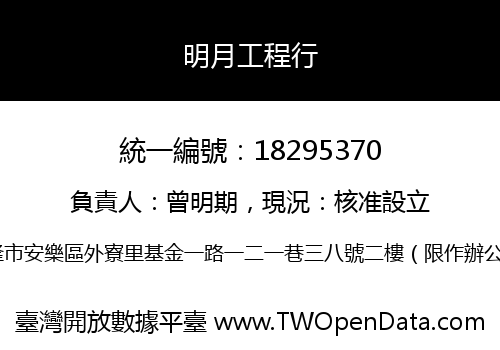 明月工程行