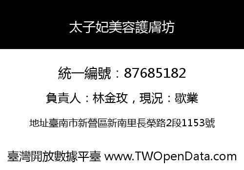 太子妃美容護膚坊