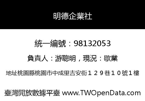 明德企業社