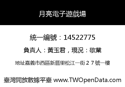 月亮電子遊戲場