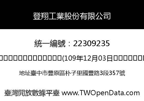 登翔工業股份有限公司