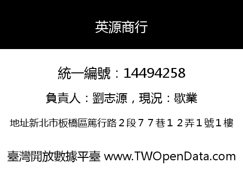 英源商行
