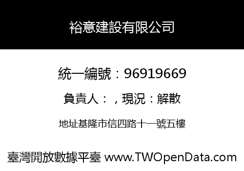 裕意建設有限公司